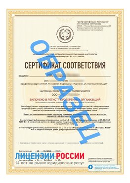 Образец сертификата РПО (Регистр проверенных организаций) Титульная сторона Стрежевой Сертификат РПО